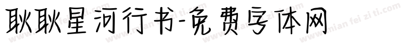 耿耿星河行书字体转换