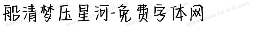 船清梦压星河字体转换