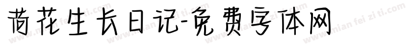 荷花生长日记字体转换