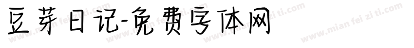 豆芽日记字体转换