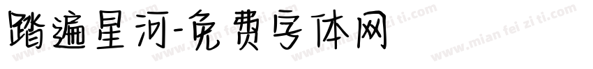 踏遍星河字体转换