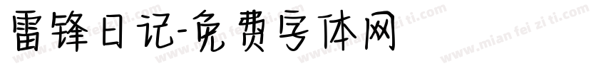雷锋日记字体转换