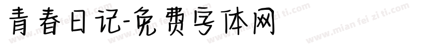青春日记字体转换