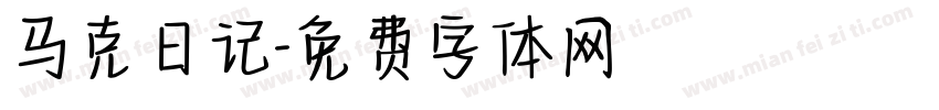 马克日记字体转换