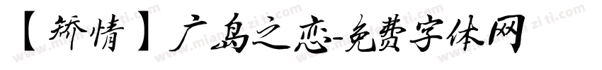 【矫情】广岛之恋字体转换