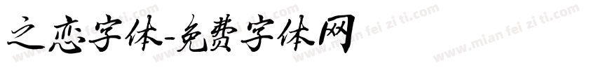 之恋字体字体转换