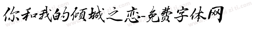 你和我的倾城之恋字体转换