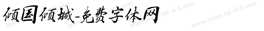 倾国倾城字体转换