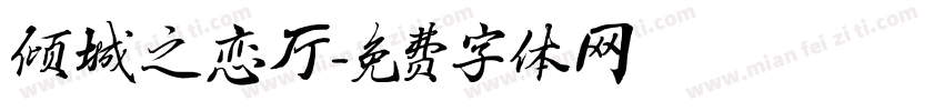 倾城之恋厅字体转换
