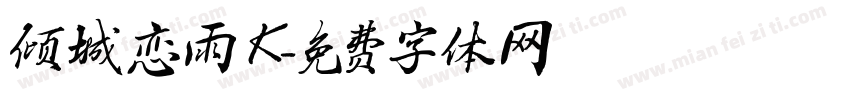 倾城恋雨K字体转换