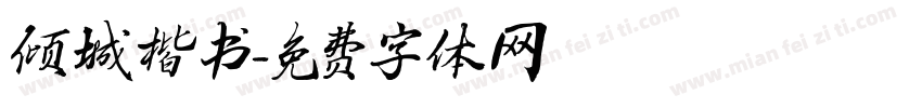 倾城楷书字体转换