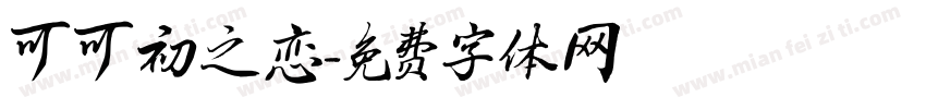 可可初之恋字体转换