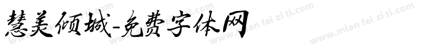 慧美倾城字体转换