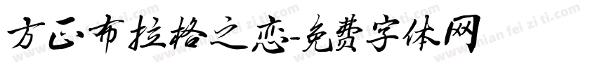 方正布拉格之恋字体转换