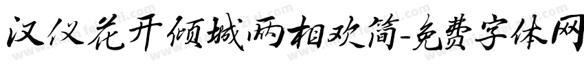 汉仪花开倾城两相欢简字体转换