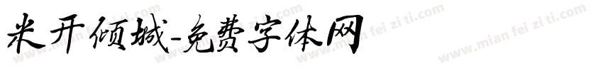 米开倾城字体转换