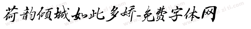 荷韵倾城如此多娇字体转换