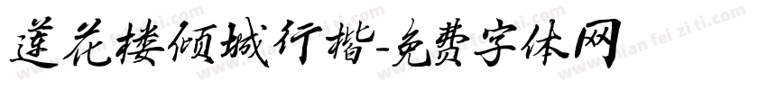 莲花楼倾城行楷字体转换