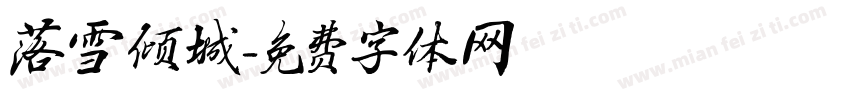 落雪倾城字体转换