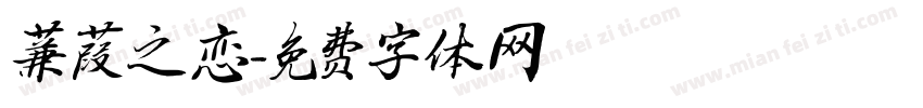 蒹葭之恋字体转换