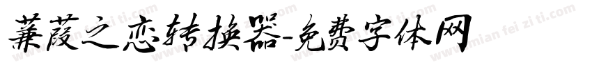 蒹葭之恋转换器字体转换