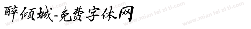 醉倾城字体转换