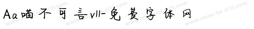 Aa喵不可言v11字体转换