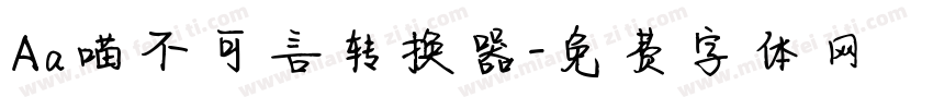 Aa喵不可言转换器字体转换