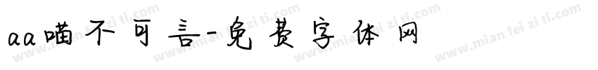 aa喵不可言字体转换