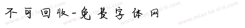 不可回收字体转换