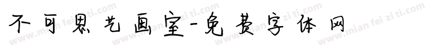 不可思艺画室字体转换