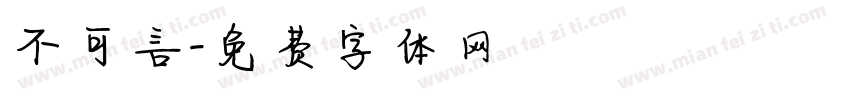 不可言字体转换