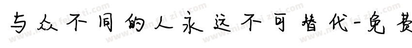 与众不同的人永远不可替代字体转换