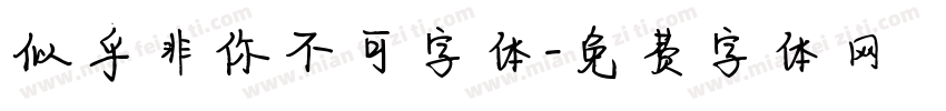 似乎非你不可字体字体转换
