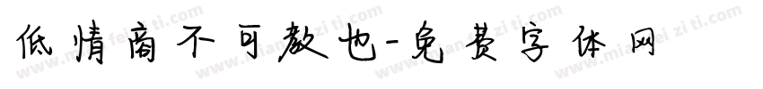 低情商不可教也字体转换