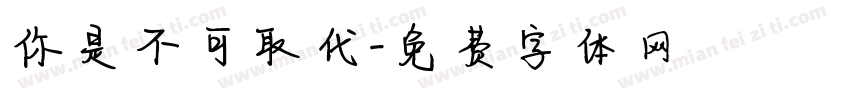 你是不可取代字体转换