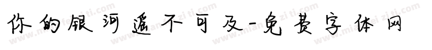 你的银河遥不可及字体转换