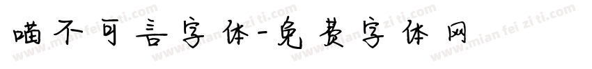 喵不可言字体字体转换