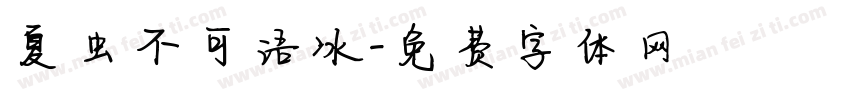 夏虫不可语冰字体转换