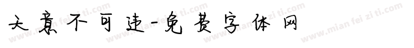 天意不可违字体转换