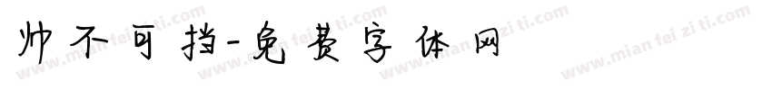 帅不可挡字体转换