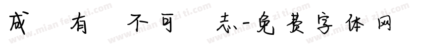 成敗有時不可喪志字体转换