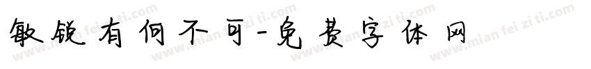 敏锐有何不可字体转换
