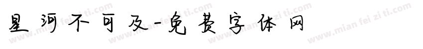 星河不可及字体转换