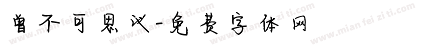 曾不可思议字体转换
