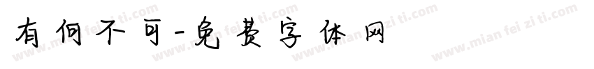 有何不可字体转换