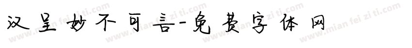 汉呈妙不可言字体转换