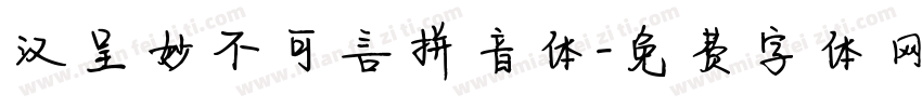 汉呈妙不可言拼音体字体转换