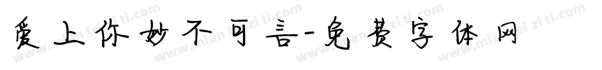 爱上你妙不可言字体转换