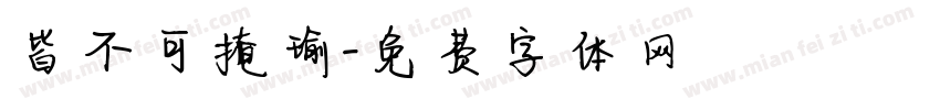 皆不可掩瑜字体转换